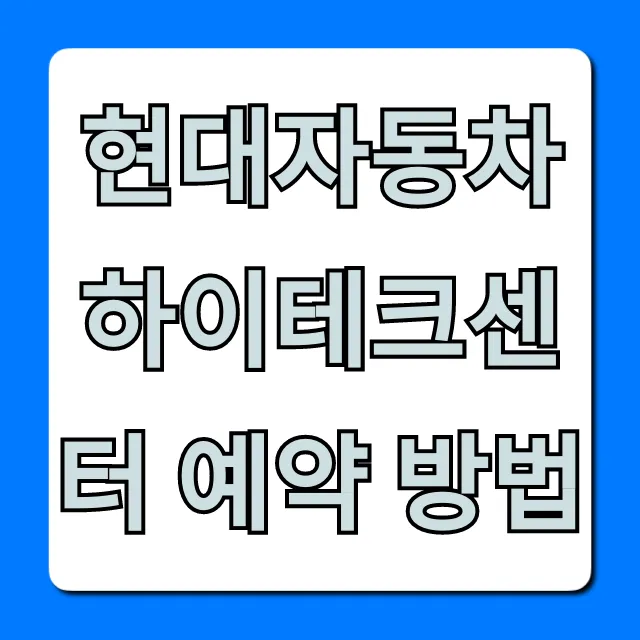 현대자동차 하이테크센터 예약 방법 총정리