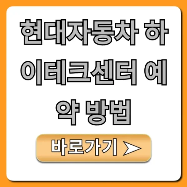 현대자동차 하이테크센터 예약 방법 한 번에 끝내는 꿀팁