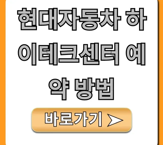 현대자동차 하이테크센터 예약 방법 한 번에 끝내는 꿀팁 현대자동차 하이테크센터 예약 방법 한 번에 끝내는 꿀팁