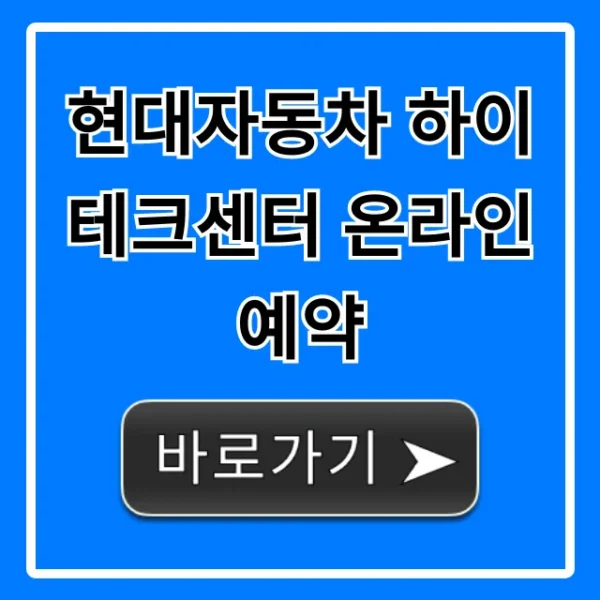 현대자동차 하이테크센터 온라인 예약 A/S 접수 꿀팁