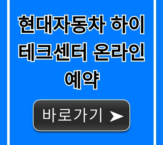 현대자동차 하이테크센터 온라인 예약 A/S 접수 꿀팁 현대자동차 하이테크센터 온라인 예약 A/S 접수 꿀팁