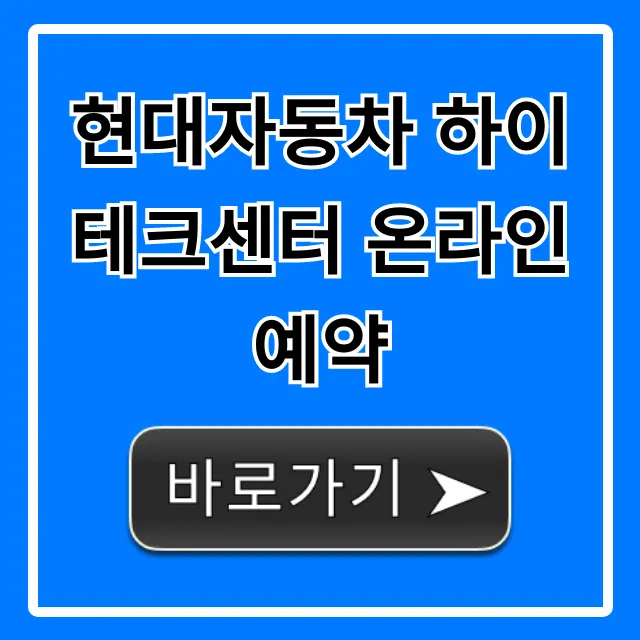 현대자동차 하이테크센터 온라인 예약 A/S 접수 꿀팁 현대자동차 하이테크센터 온라인 예약 A/S 접수 꿀팁