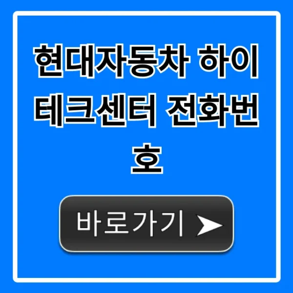 현대자동차 하이테크센터 전화번호: AS 예약 문의 총정리