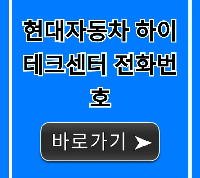 현대자동차 하이테크센터 전화번호: AS 예약 문의 총정리 현대자동차 하이테크센터 전화번호: AS 예약 문의 총정리