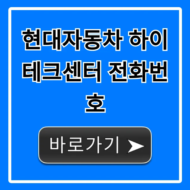 현대자동차 하이테크센터 전화번호: AS 예약 문의 총정리 현대자동차 하이테크센터 전화번호: AS 예약 문의 총정리