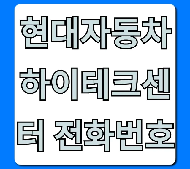현대자동차 하이테크센터 전화번호 & 예약 총정리
