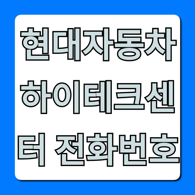 현대자동차 하이테크센터 전화번호 & 예약 총정리