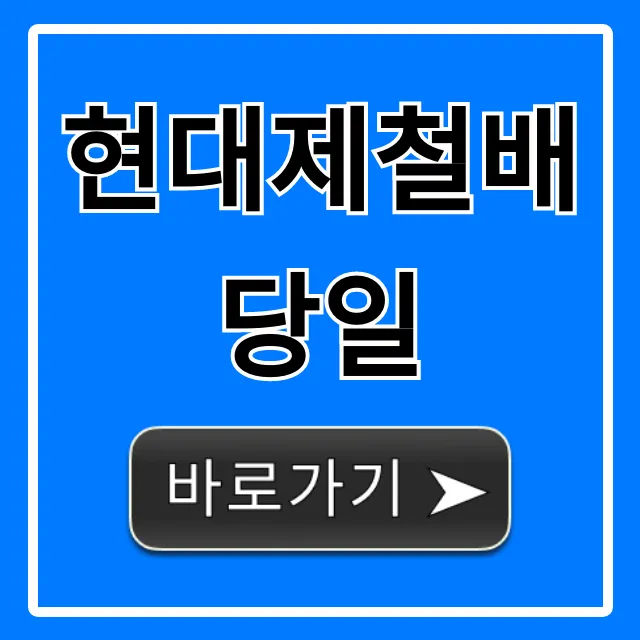 현대제철배당일, 배당금 지급일 확인법 총정리