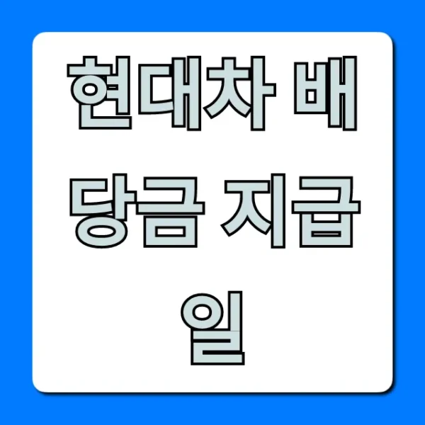 현대차 배당금 지급일 2024년 완벽 총정리