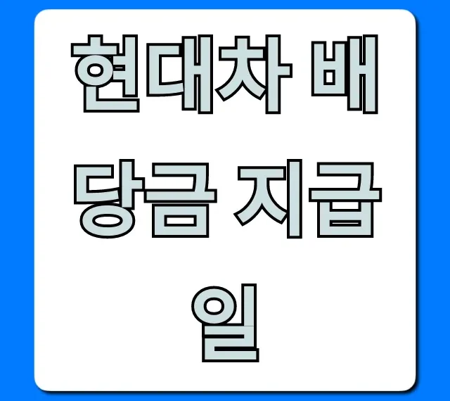 현대차 배당금 지급일 2024년 완벽 총정리
