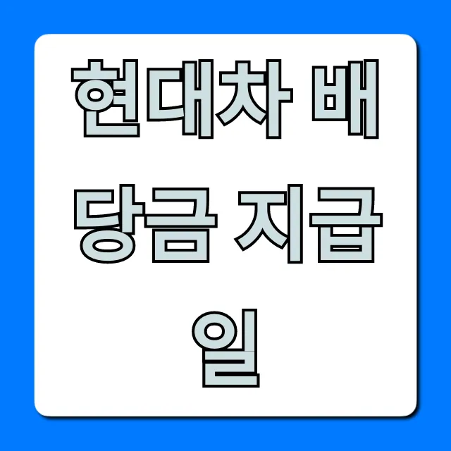 현대차 배당금 지급일 2024년 완벽 총정리 현대차 배당금 지급일 2024년 완벽 총정리
