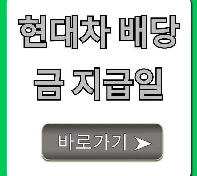 현대차 배당금 지급일 2024년 총정리