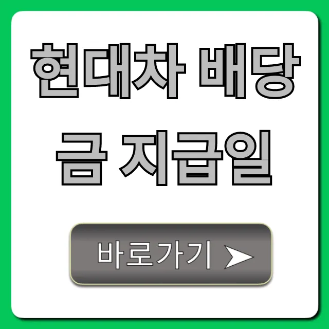 현대차 배당금 지급일 2024년 총정리