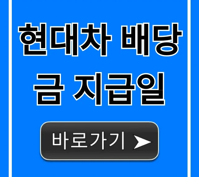 현대차 배당금 지급일 2024년 최신 정보 총정리