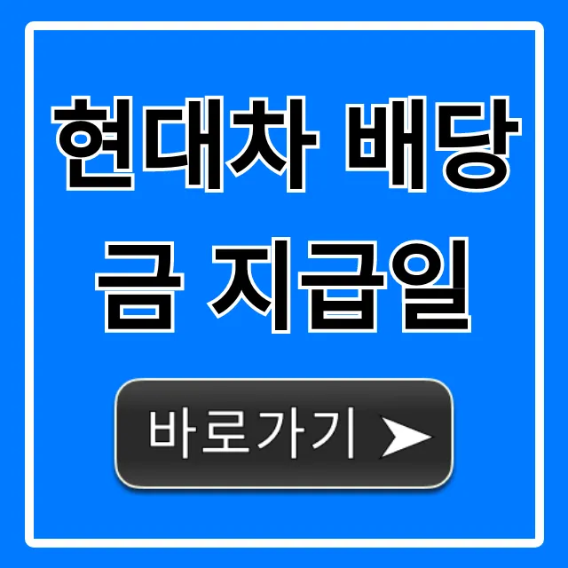 현대차 배당금 지급일 2024년 최신 정보 총정리 현대차 배당금 지급일 2024년 최신 정보 총정리