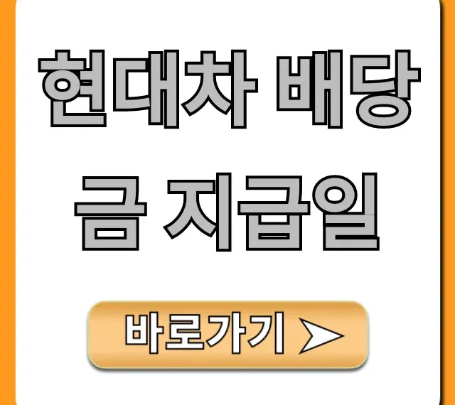 현대차 배당금 지급일 언제? 최신 정보 총정리!