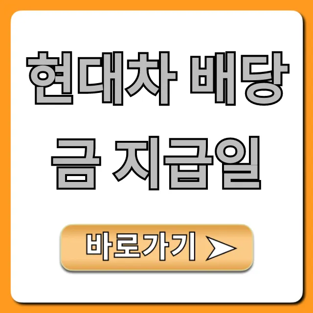현대차 배당금 지급일 언제? 최신 정보 총정리!