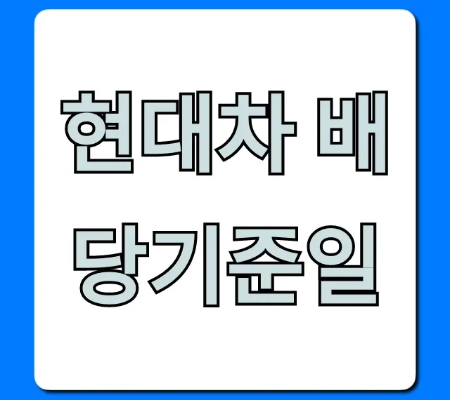 현대차 배당기준일 2024년 배당금 총정리