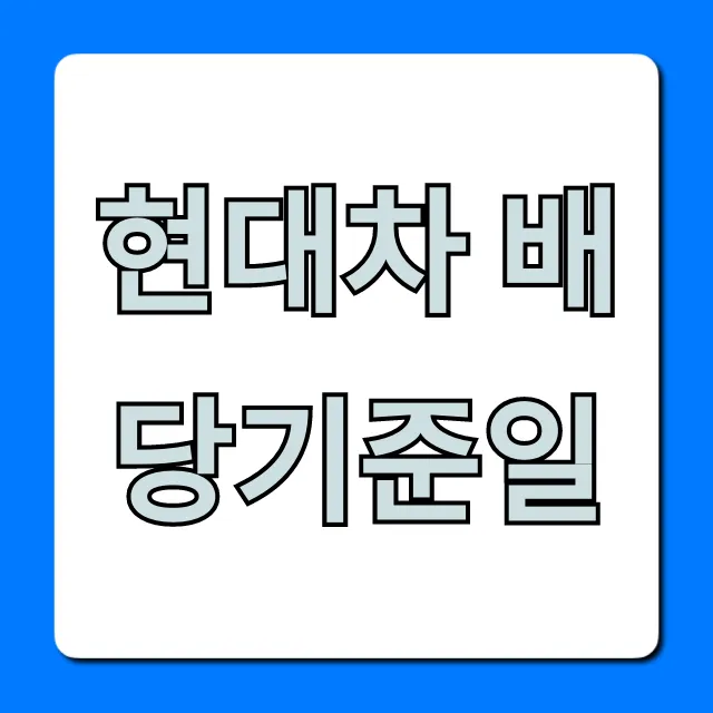현대차 배당기준일 2024년 배당금 총정리 현대차 배당기준일 2024년 배당금 총정리