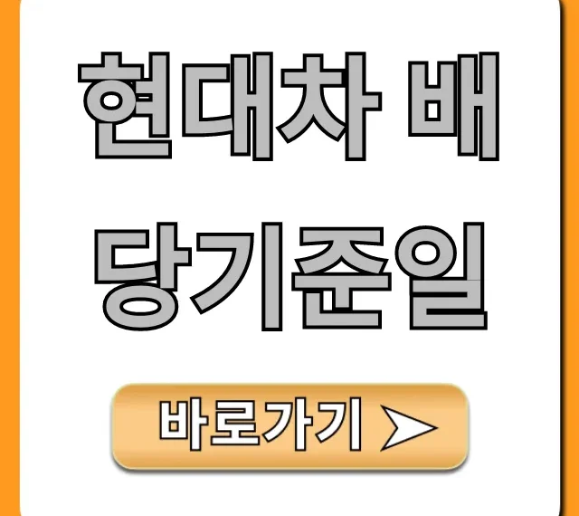 현대차 배당기준일 배당금 지급일 총정리