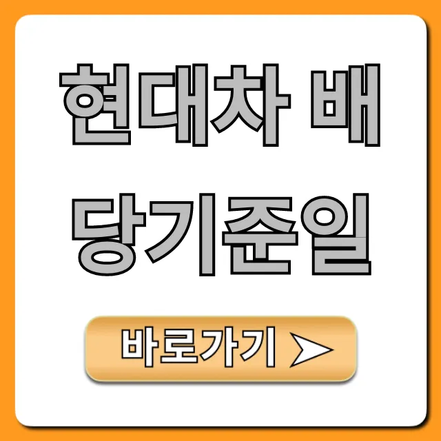 현대차 배당기준일 배당금 지급일 총정리 현대차 배당기준일 배당금 지급일 총정리
