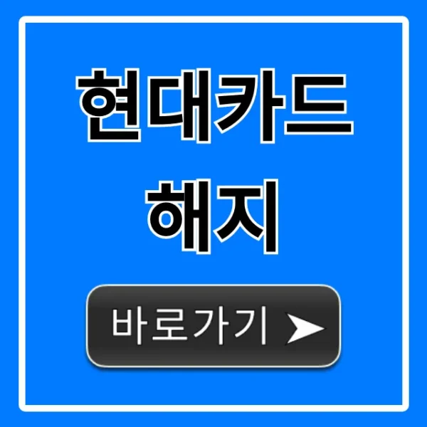 현대카드 해지 방법과 잔여포인트 완벽 정리