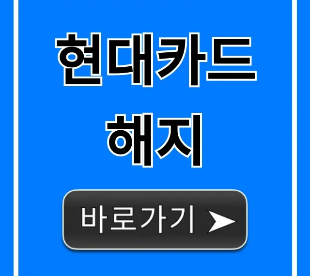 현대카드 해지 방법과 잔여포인트 완벽 정리