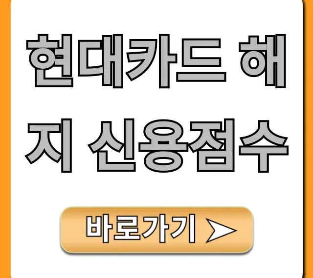 현대카드 해지 신용점수 떨어질까? 완벽 가이드 현대카드 해지 신용점수 떨어질까? 완벽 가이드