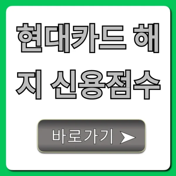 현대카드 해지 신용점수 영향, 하락 방지 꿀팁