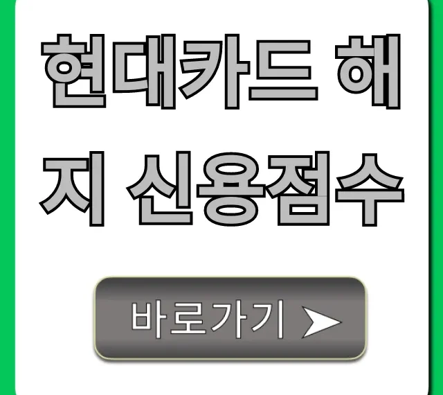 현대카드 해지 신용점수 영향, 하락 방지 꿀팁