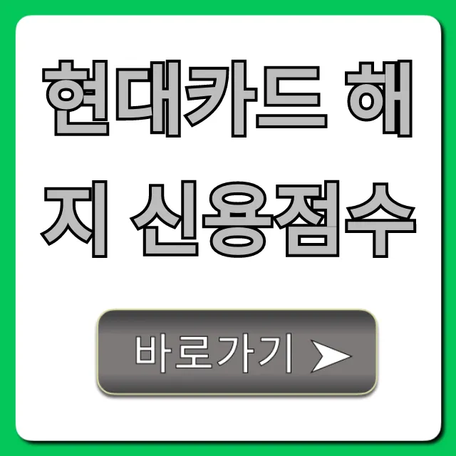 현대카드 해지 신용점수 영향, 하락 방지 꿀팁 현대카드 해지 신용점수 영향, 하락 방지 꿀팁