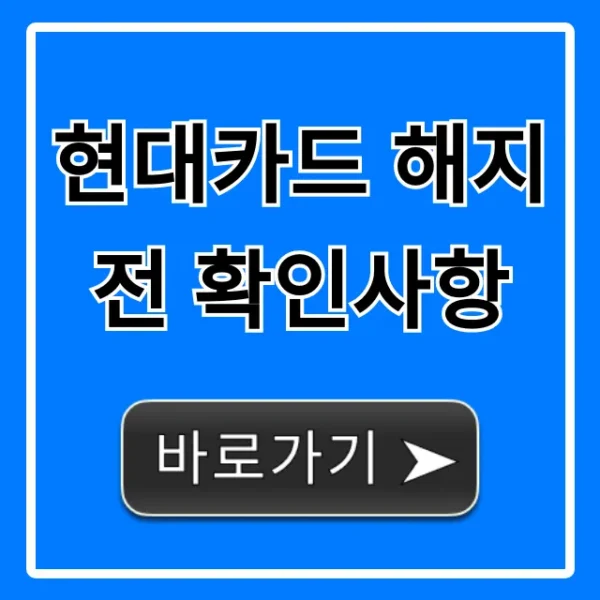 현대카드 해지 전 확인사항! 손해 막는 꿀팁
