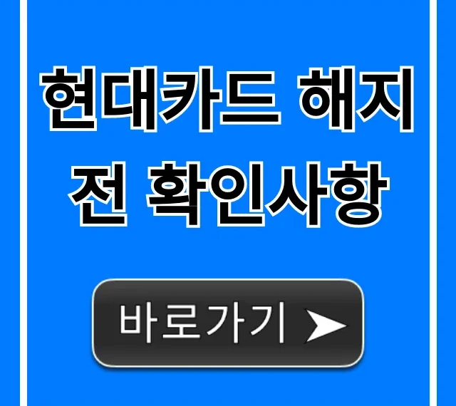 현대카드 해지 전 확인사항! 손해 막는 꿀팁