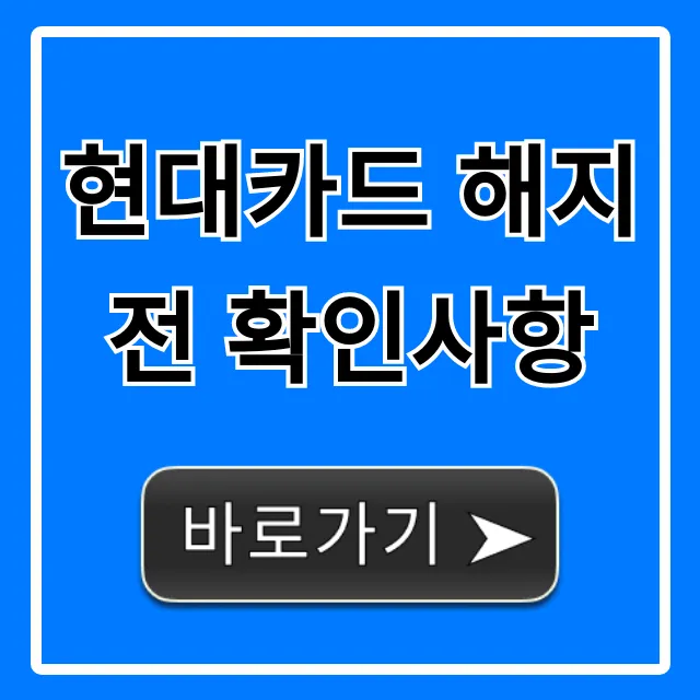 현대카드 해지 전 확인사항! 손해 막는 꿀팁 현대카드 해지 전 확인사항! 손해 막는 꿀팁
