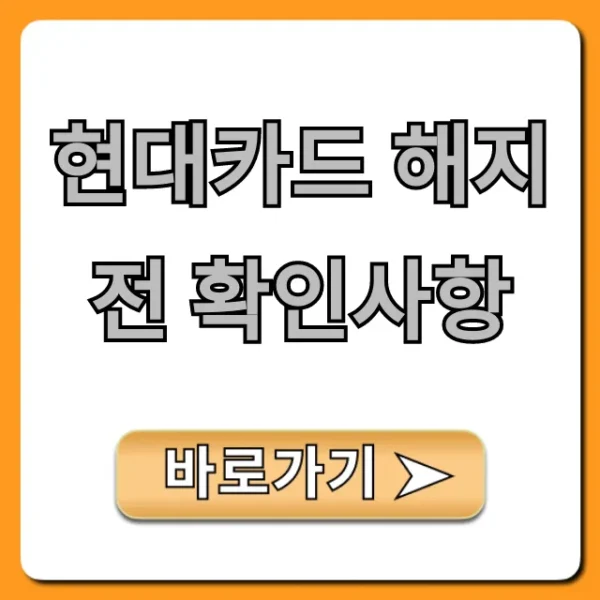 현대카드 해지 전 확인사항, 이것 모르면 손해!
