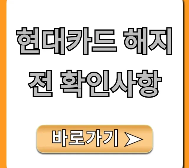 현대카드 해지 전 확인사항, 이것 모르면 손해!