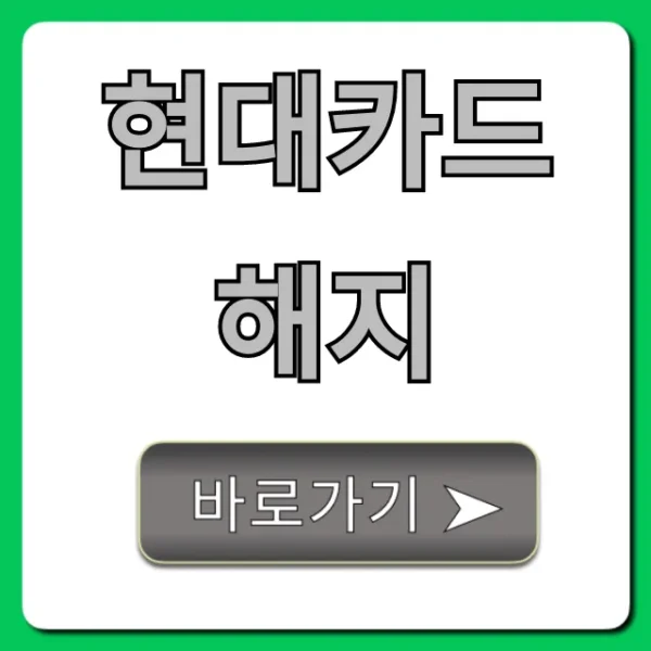 현대카드 해지, 전화 없이 3분 컷 완벽 정리!