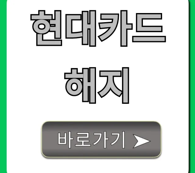 현대카드 해지, 전화 없이 3분 컷 완벽 정리!