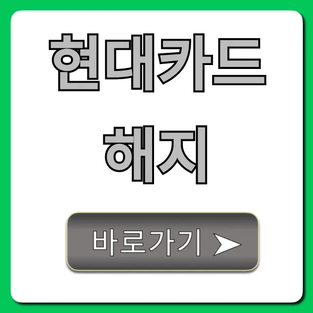 현대카드 해지, 전화 없이 3분 컷 완벽 정리! 현대카드 해지, 전화 없이 3분 컷 완벽 정리!