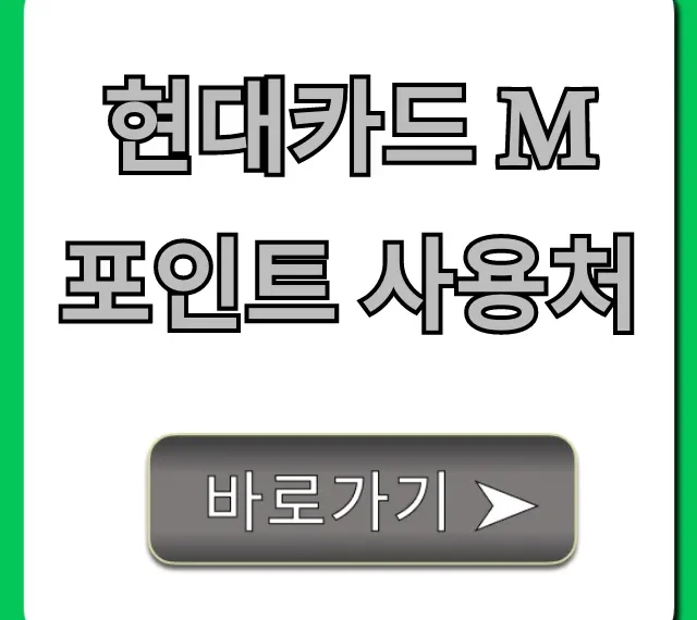 현대카드 M포인트 사용처: 알뜰하게 쓰는 꿀팁 총정리 현대카드 M포인트 사용처: 알뜰하게 쓰는 꿀팁 총정리