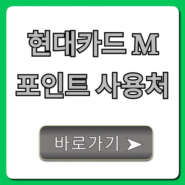 현대카드 M포인트 사용처: 알뜰하게 쓰는 꿀팁 총정리 현대카드 M포인트 사용처: 알뜰하게 쓰는 꿀팁 총정리