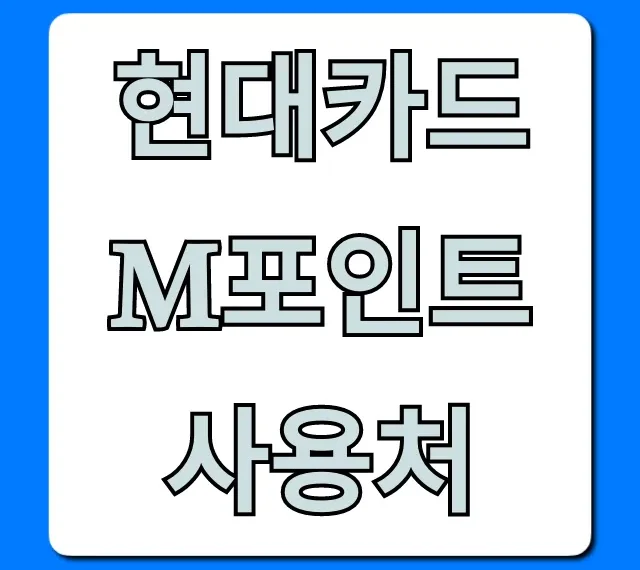 현대카드 M포인트 사용처 조회부터 최대 할인 꿀팁까지! 현대카드 M포인트 사용처 조회부터 최대 할인 꿀팁까지!