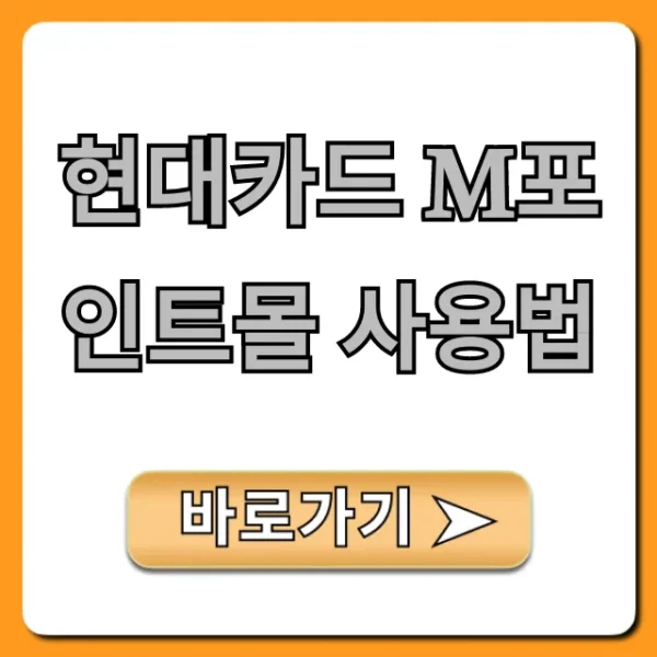 현대카드 M포인트몰 사용법: 꿀팁 총정리