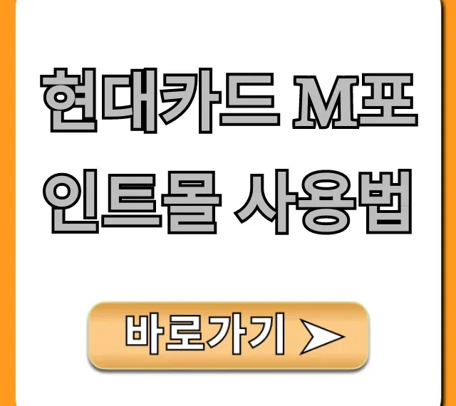 현대카드 M포인트몰 사용법, 조회부터 할인 꿀팁 총정리 현대카드 M포인트몰 사용법, 조회부터 할인 꿀팁 총정리