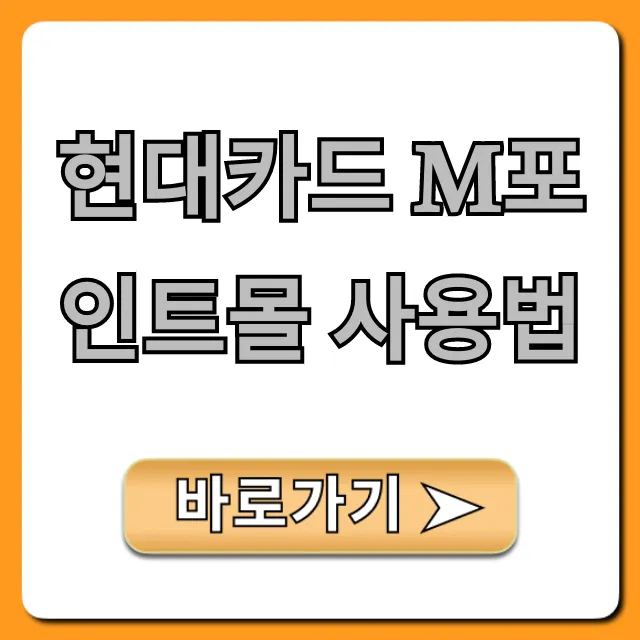 현대카드 M포인트몰 사용법, 조회부터 할인 꿀팁 총정리 현대카드 M포인트몰 사용법, 조회부터 할인 꿀팁 총정리