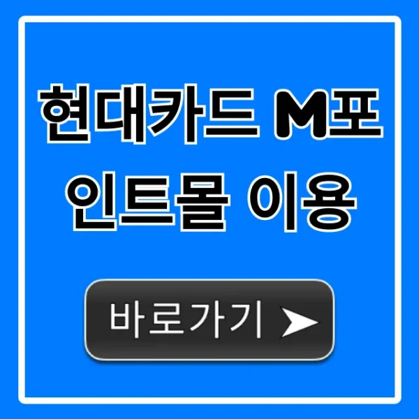현대카드 M포인트몰 이용 꿀팁 총정리