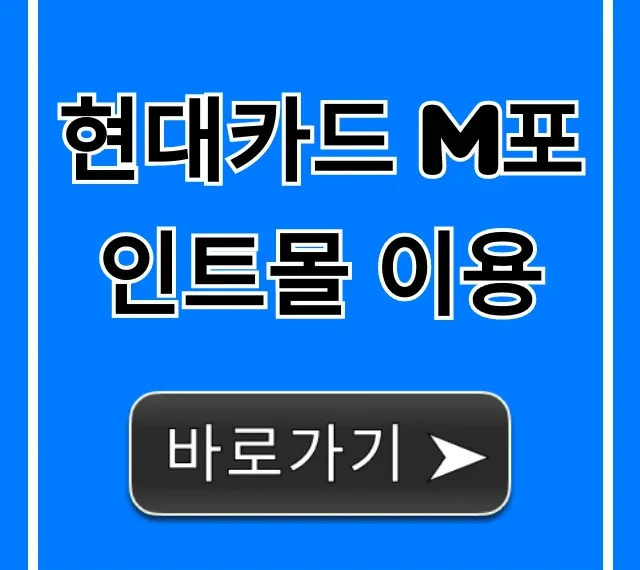 현대카드 M포인트몰 이용: 최대 혜택 보는 꿀팁! 현대카드 M포인트몰 이용: 최대 혜택 보는 꿀팁!