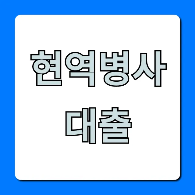 현역병사대출 최저금리 신청 방법 완벽 가이드