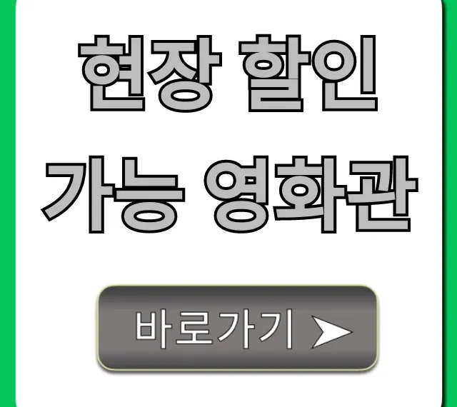 현장 할인 가능 영화관: 최저가 예매 꿀팁 총정리