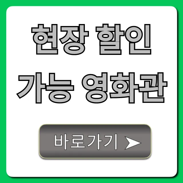 현장 할인 가능 영화관: 최저가 예매 꿀팁 총정리
